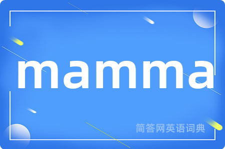 mamma是什么意思,mamma的中文翻译 mamma