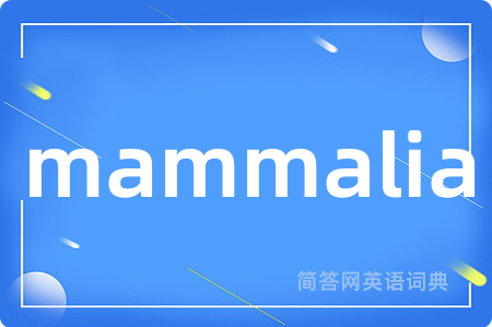 mammalia是什么意思,mammalia的中文翻译 mammalia