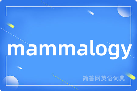 mammalogy是什么意思,mammalogy的中文翻译 mammalogy
