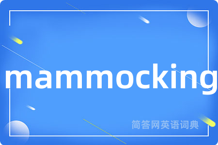 mammocking是什么意思,mammocking的中文翻译 mammocking