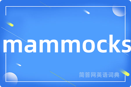 mammocks是什么意思,mammocks的中文翻译 mammocks