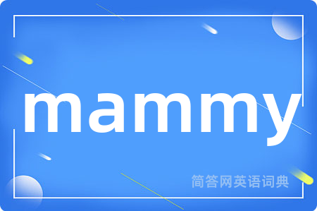 mammy是什么意思,mammy的中文翻译 mammy