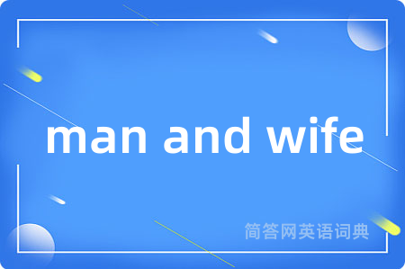 man and wife是什么意思,man and wife的中文翻译 man and wife