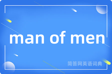man of men是什么意思,man of men的中文翻译 man of men