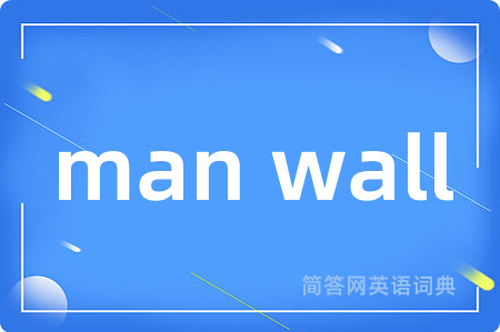 man wall是什么意思,man wall的中文翻译 man wall