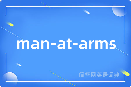 man-at-arms是什么意思,man-at-arms的中文翻译 man-at-arms