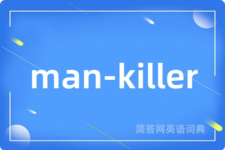 man-killer是什么意思,man-killer的中文翻译 man-killer