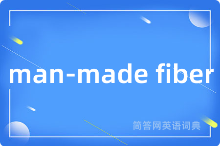 man-made fiber是什么意思,man-made fiber的中文翻译 man-made fiber