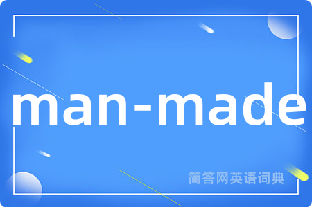 man-made是什么意思,man-made的中文翻译 man-made