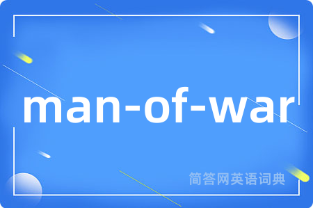 man-of-war是什么意思,man-of-war的中文翻译 man-of-war
