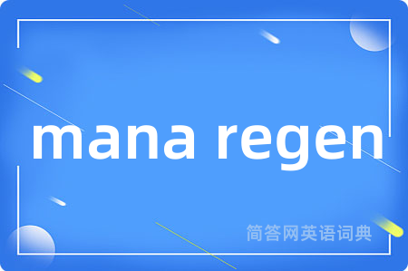 mana regen是什么意思,mana regen的中文翻译 mana regen