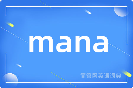 mana是什么意思,mana的中文翻译 mana