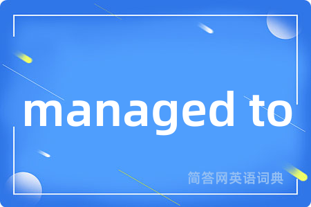 managed to是什么意思,managed to的中文翻译 managed to