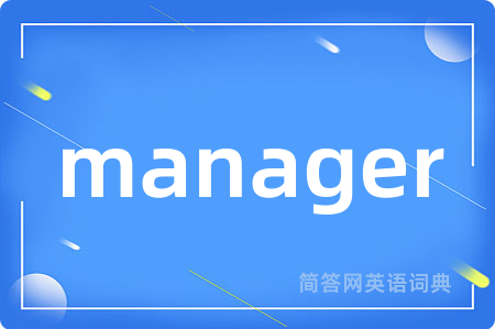 manager是什么意思,manager的中文翻译 manager