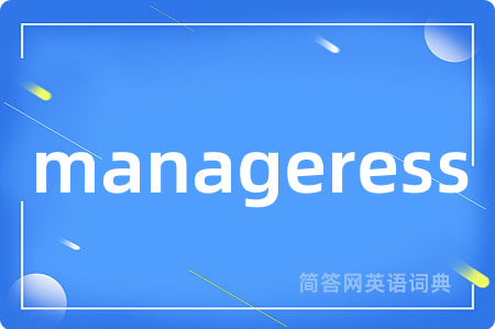 manageress是什么意思,manageress的中文翻译 manageress