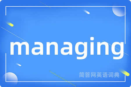 managing是什么意思,managing的中文翻译 managing