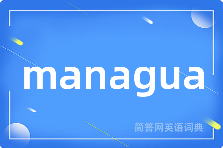 managua是什么意思,managua的中文翻译 managua
