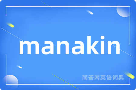 manakin是什么意思,manakin的中文翻译 manakin