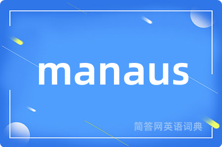 manaus是什么意思,manaus的中文翻译 manaus