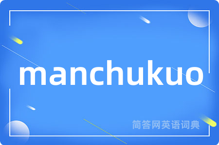 manchukuo是什么意思,manchukuo的中文翻译 manchukuo