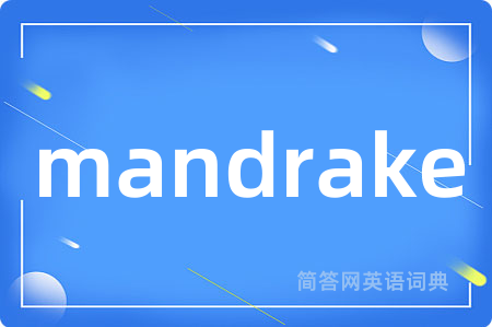 mandrake是什么意思,mandrake的中文翻译 mandrake
