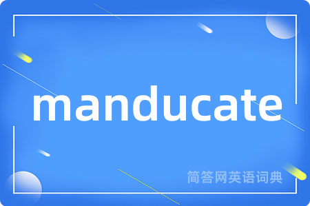 manducate是什么意思,manducate的中文翻译 manducate