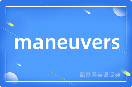 maneuvers是什么意思,maneuvers的中文翻译 maneuvers