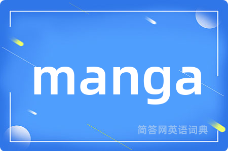 manga是什么意思,manga的中文翻译 manga