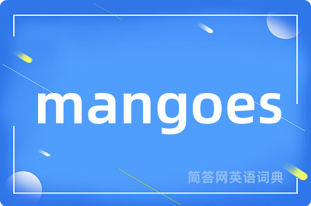 mangoes是什么意思,mangoes的中文翻译 mangoes