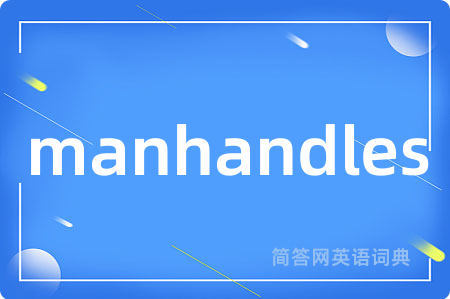manhandles是什么意思,manhandles的中文翻译 manhandles