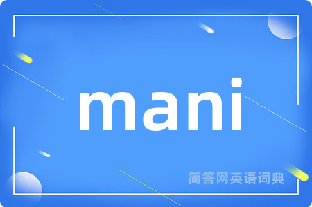 mani是什么意思,mani的中文翻译 mani