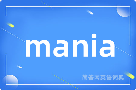 mania是什么意思,mania的中文翻译 mania