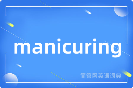 manicuring是什么意思,manicuring的中文翻译 manicuring