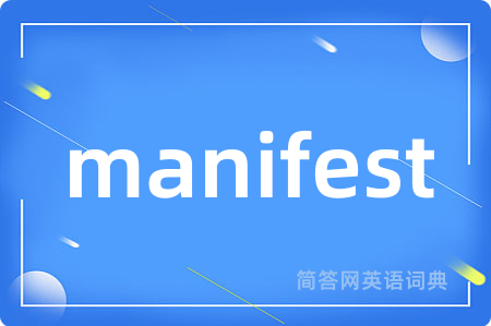 manifest是什么意思,manifest的中文翻译 manifest