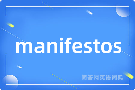 manifestos是什么意思,manifestos的中文翻译 manifestos