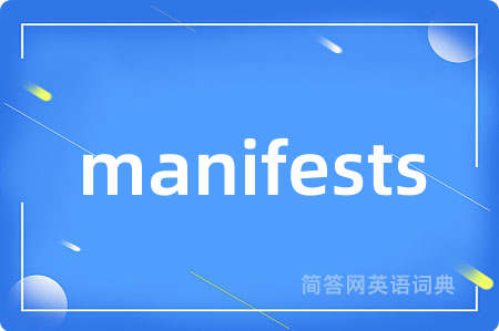 manifests是什么意思,manifests的中文翻译 manifests