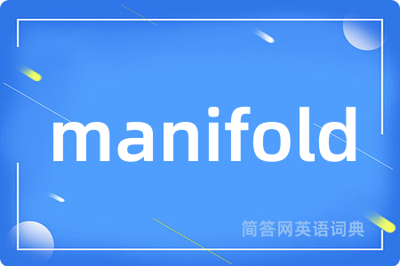 manifold是什么意思,manifold的中文翻译 manifold