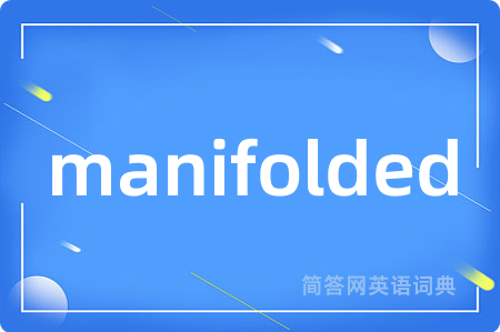 manifolded是什么意思,manifolded的中文翻译 manifolded