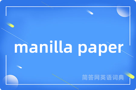 manilla paper是什么意思,manilla paper的中文翻译 manilla paper