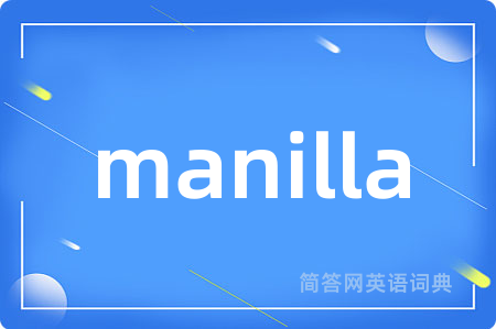 manilla是什么意思,manilla的中文翻译 manilla