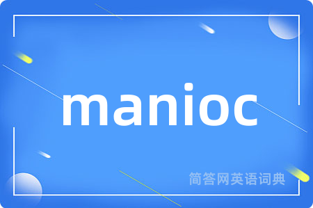 manioc是什么意思,manioc的中文翻译 manioc