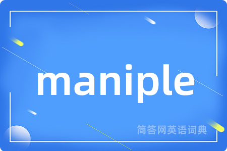 maniple是什么意思,maniple的中文翻译 maniple