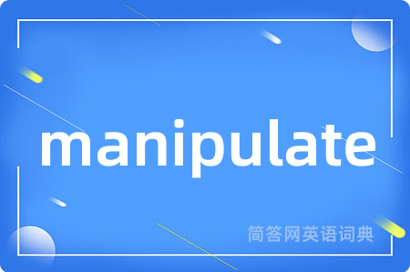 manipulate是什么意思,manipulate的中文翻译 manipulate