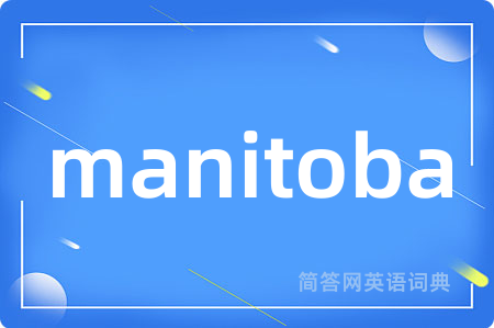 manitoba是什么意思,manitoba的中文翻译 manitoba