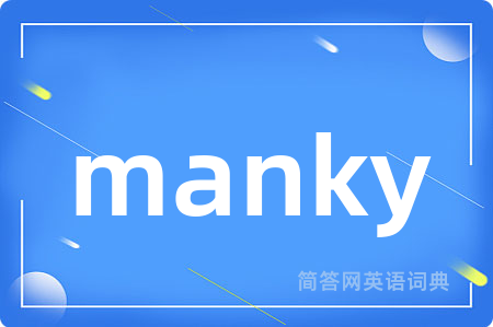 manky是什么意思,manky的中文翻译 manky