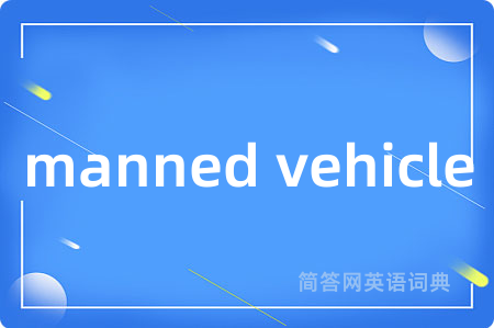manned vehicle