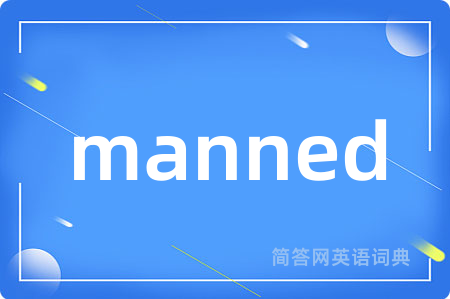 manned是什么意思,manned的中文翻译 manned