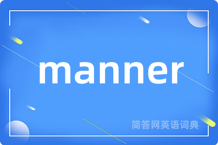 manner是什么意思,manner的中文翻译 manner