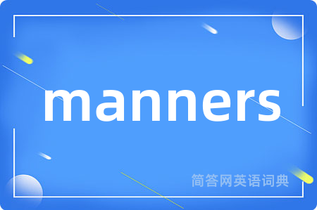 manners是什么意思,manners的中文翻译 manners