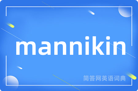 mannikin是什么意思,mannikin的中文翻译 mannikin